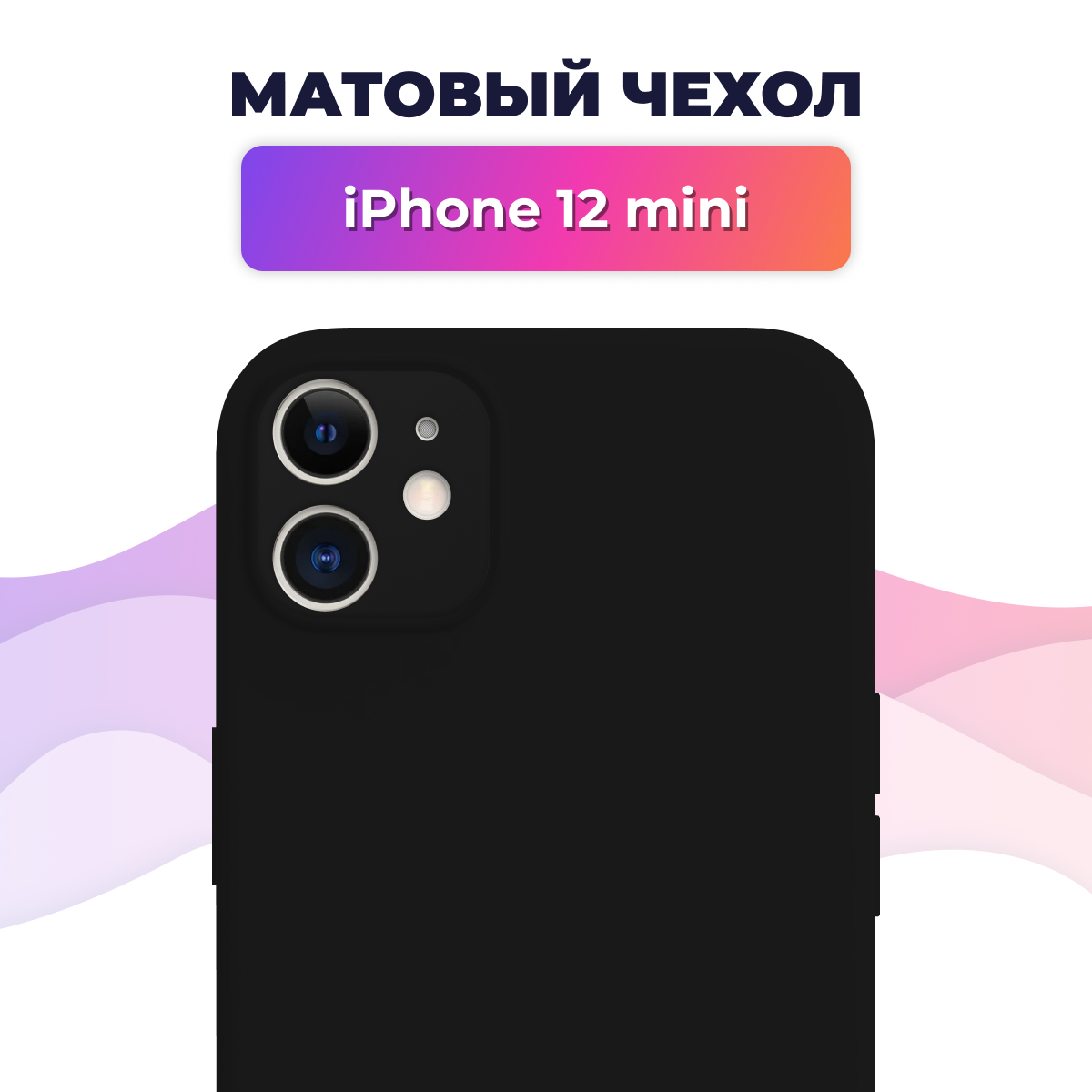 Матовый силиконовый чехол на телефон телефона Apple iPhone 12 mini / Накладка Rosin для смартфона Эпл Айфон 12 мини / Тонкий бампер Soft Touch, Черный