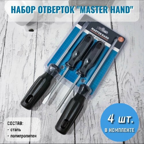 Набор отверток MASTER HAND 4шт