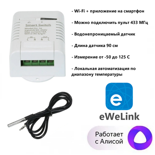 Реле напряжения eWeLink 16А, WI-Fi, в умный дом, Термостат, внешним водонепроницаемым датчиком температуры, Яндекс Алиса