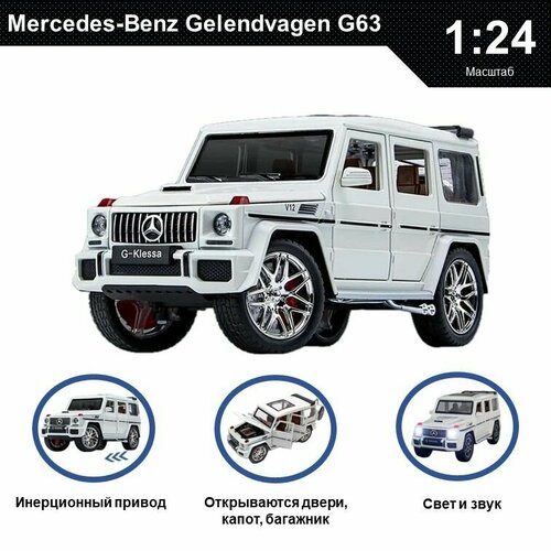 Машинка металлическая инерционная, игрушка детская для мальчика коллекционная модель 1:24 Mercedes-Benz Gelendvagen G63 белый; Мерседес Гелик
