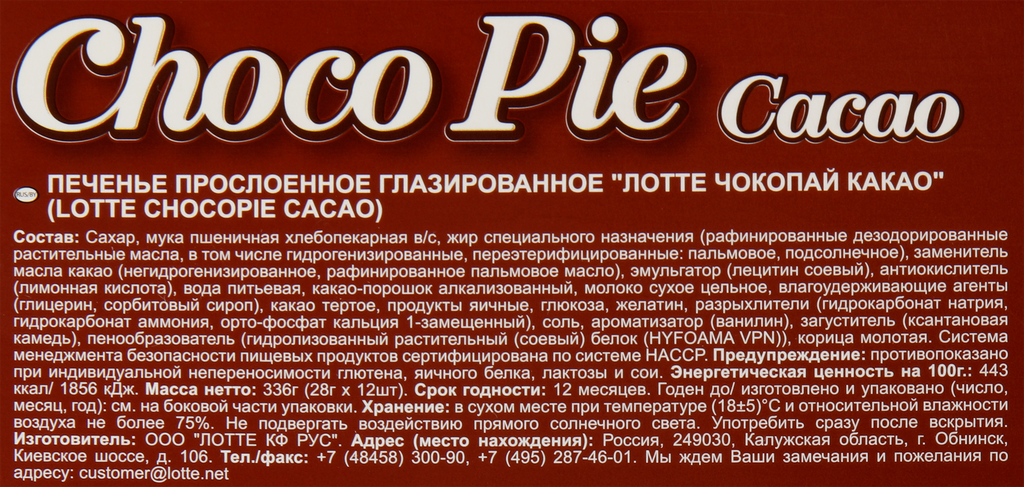 Печенье Lotte Choco Pie Cacao в глазури 12шт*28г - фото №10