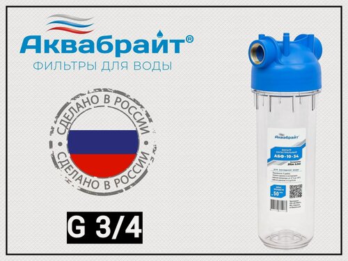 Изображение товара Магистральный фильтр аквабрайт для холодной воды АБФ-10-34