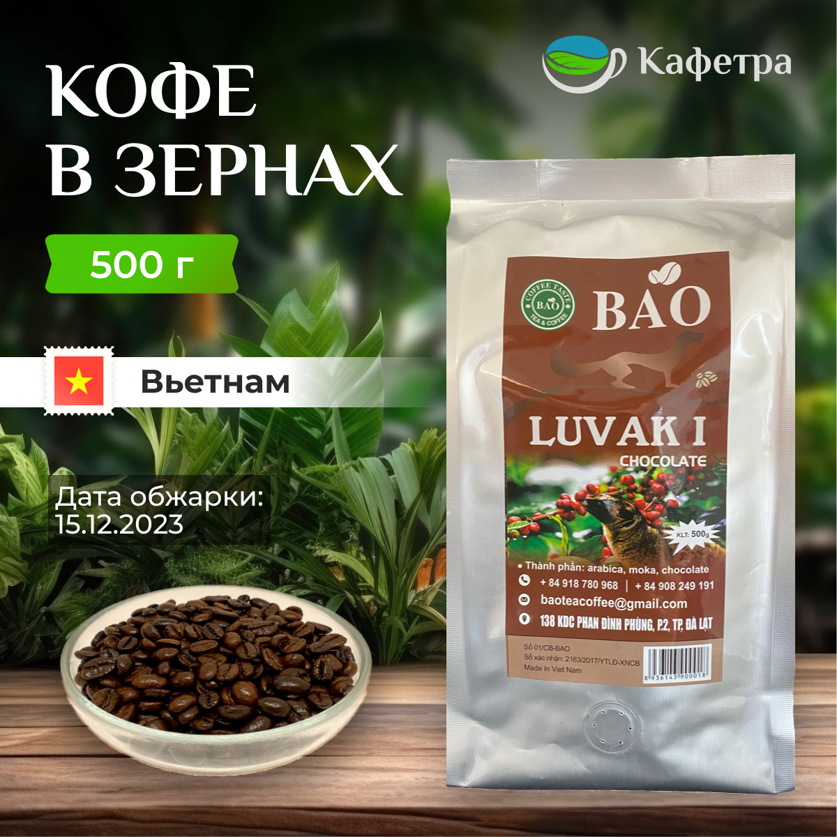Вьетнамский кофе в зернах Шоколадный Лювак Ай (Chocolate Luvak I) - BAO - 500г