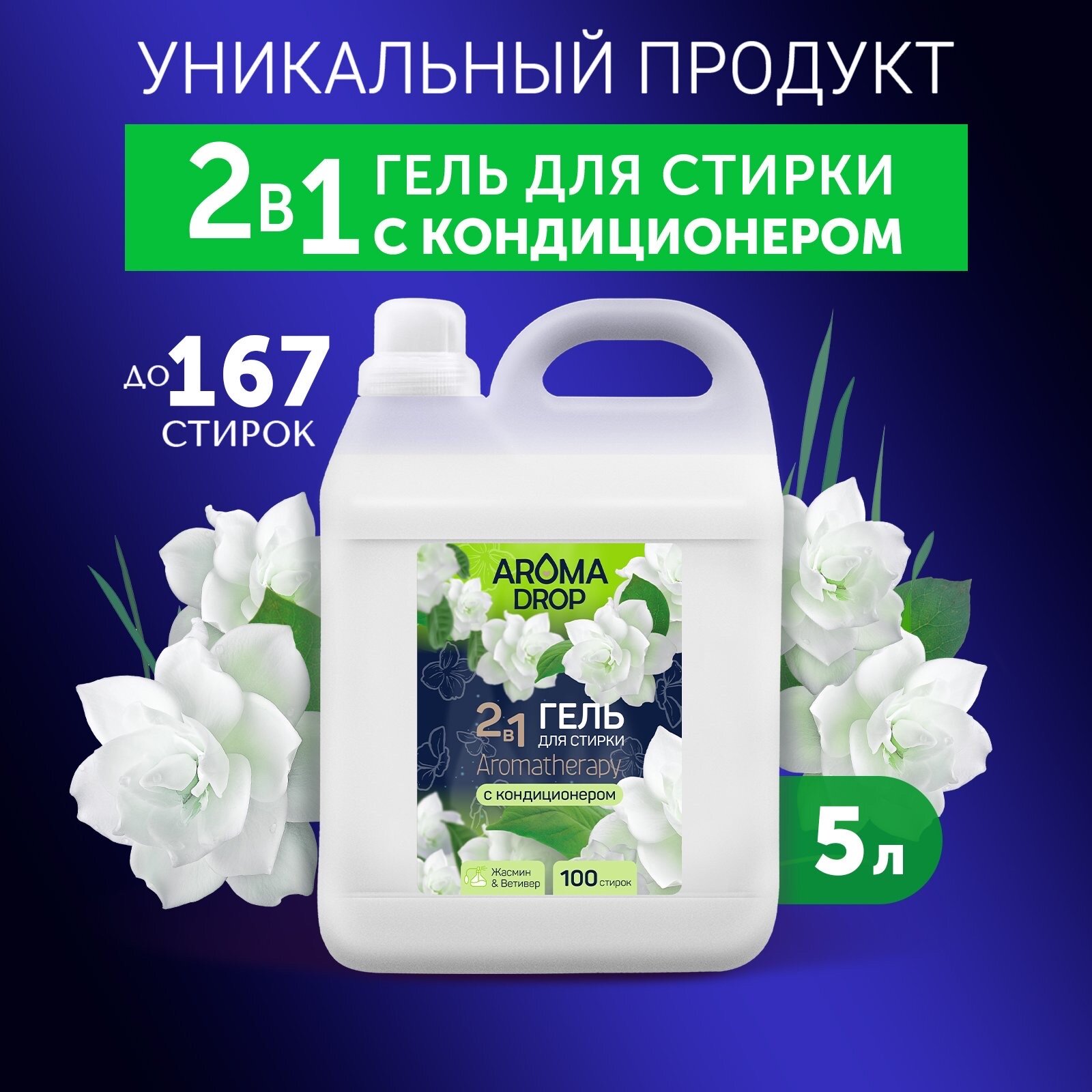 Гель для стирки AROMA DROP Aromatherapy Жасмин и Ветивер 2 в 1