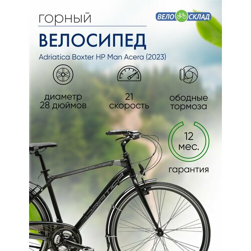 Дорожный велосипед Adriatica Boxter HP Man Acera год 2023 цвет Черный ростовка 23 6870000₽