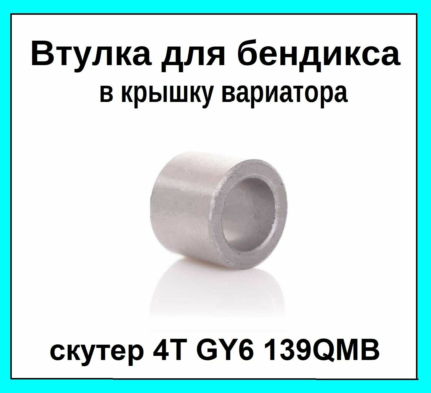 Втулка для бендикса в крышку вариатора на скутер 4Т GY6 139QMB 50-100 см3