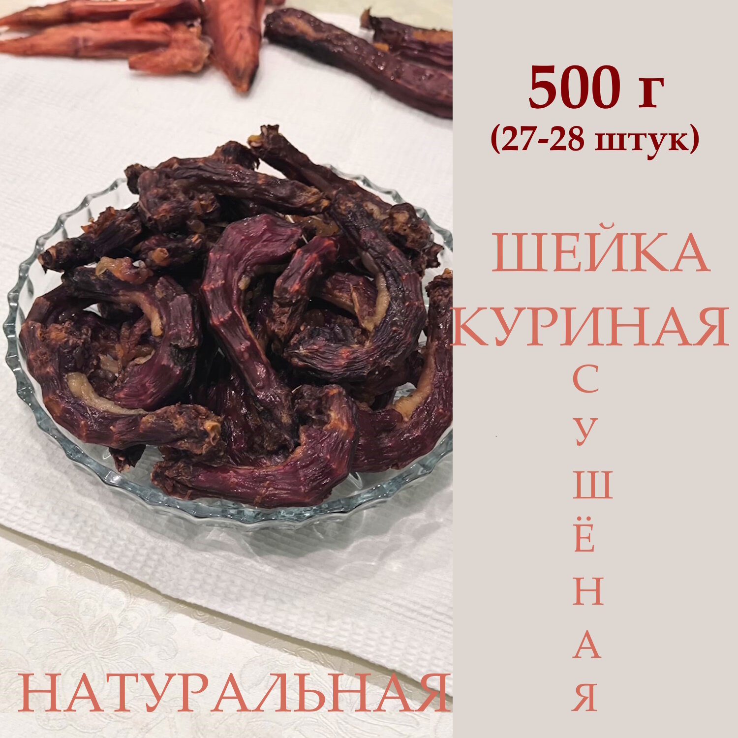 фото Шейки куриные сушеные, 200 г, для собак и кошек