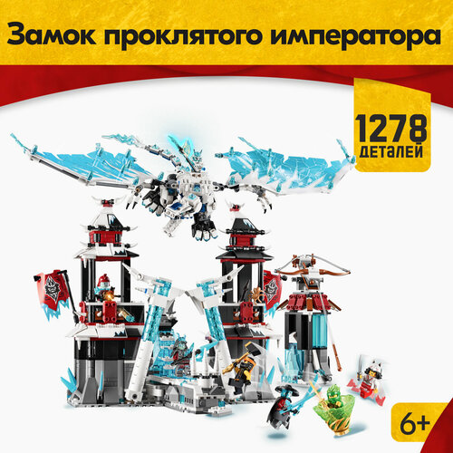 Конструктор Ниндзяго Ninjago Ниндзя Замок проклятого императора 1278 деталей / подарок / совместим с лего конструктор lego ninjago замок проклятого императора 70678