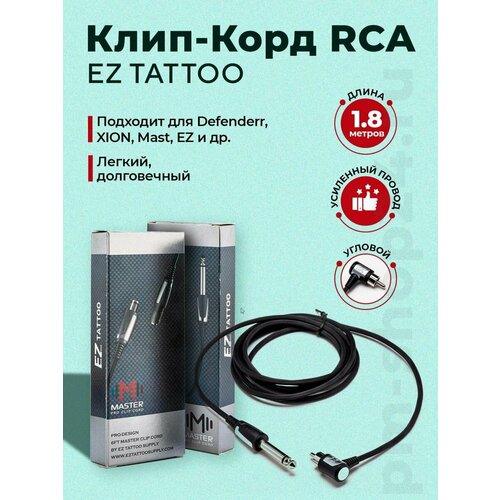 RCA шнур клипкорд для тату, угловой серый, черный