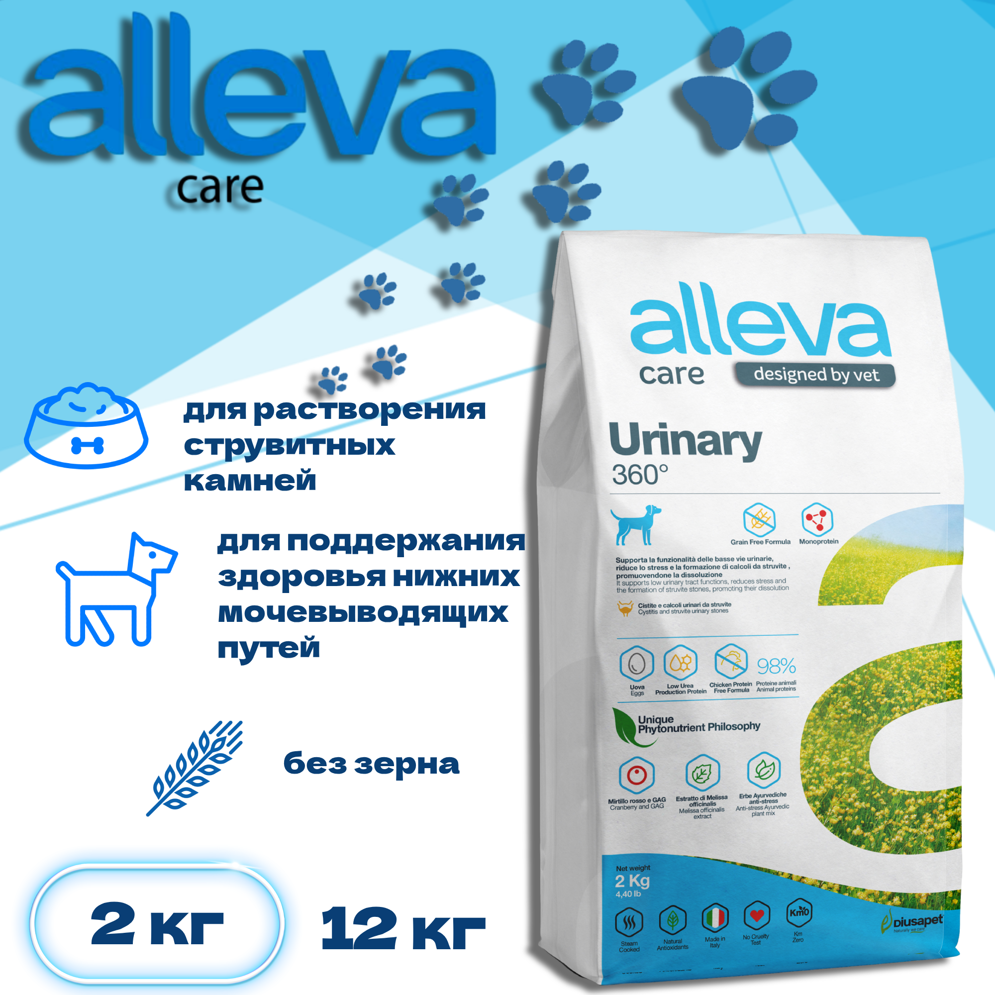 ALLEVA Корм для собак CARE URINARY 360˚ 2 кг. х 3 шт.