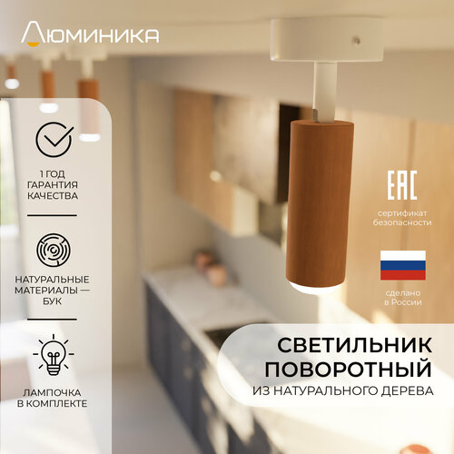 Светильник поворотный, деревянный, точечный, настенно-потолочный, Е14 
