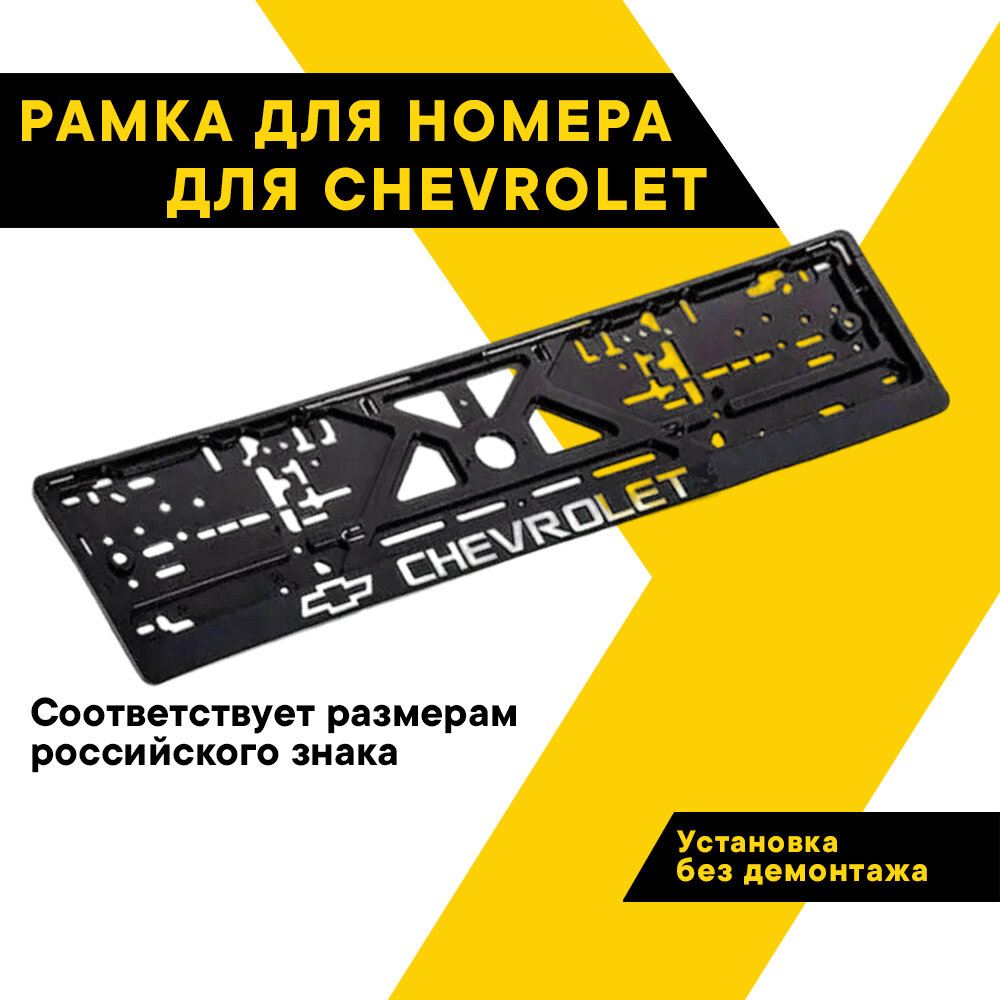 Рамка для номера автомобиля рельефная CHEVROLET "Топ Авто" книжка хром ТА-РАП-46045