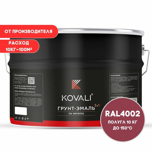 Грунт-эмаль 3 в 1 KOVALI пг Красно-фиолетовый RAL 4002 10кг, краска по металлу, по ржавчине, быстросохнущая грунт эмаль 3 в 1 kovali пг бордово фиолетовый ral 4004 10кг краска по металлу по ржавчине быстросохнущая