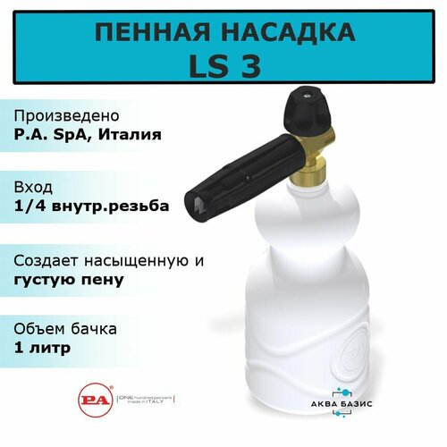 Пенная насадка LS 3, Италия. Пеногенератор LS3 P.A. SpA tornado пенная насадка ls3 1 8 мм с внешним эжектором