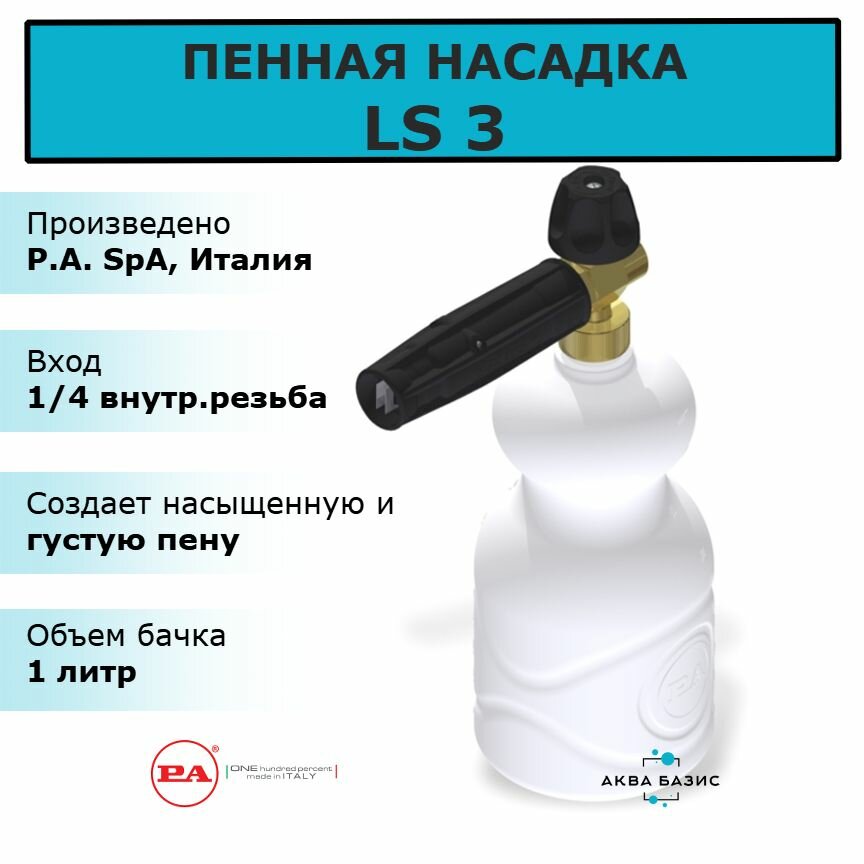 Пенная насадка LS 3, Италия. Пеногенератор LS3 P.A. SpA