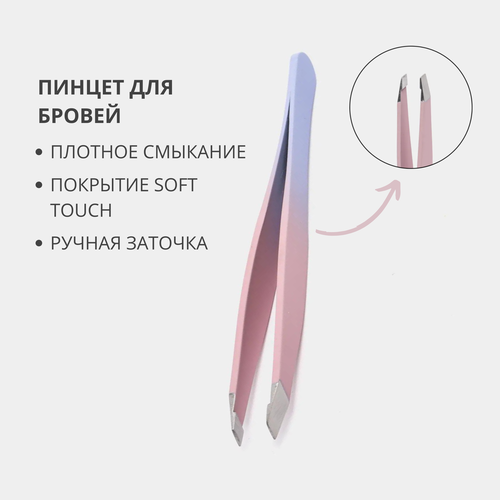 Профессиональный пинцет для выщипывания бровей Milateria с soft touch поверхностью