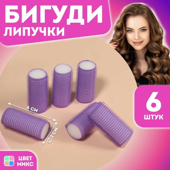 Бигуди «Липучка», d = 2 см, 6 см, 6 шт, цвет микс (арт. 853587)