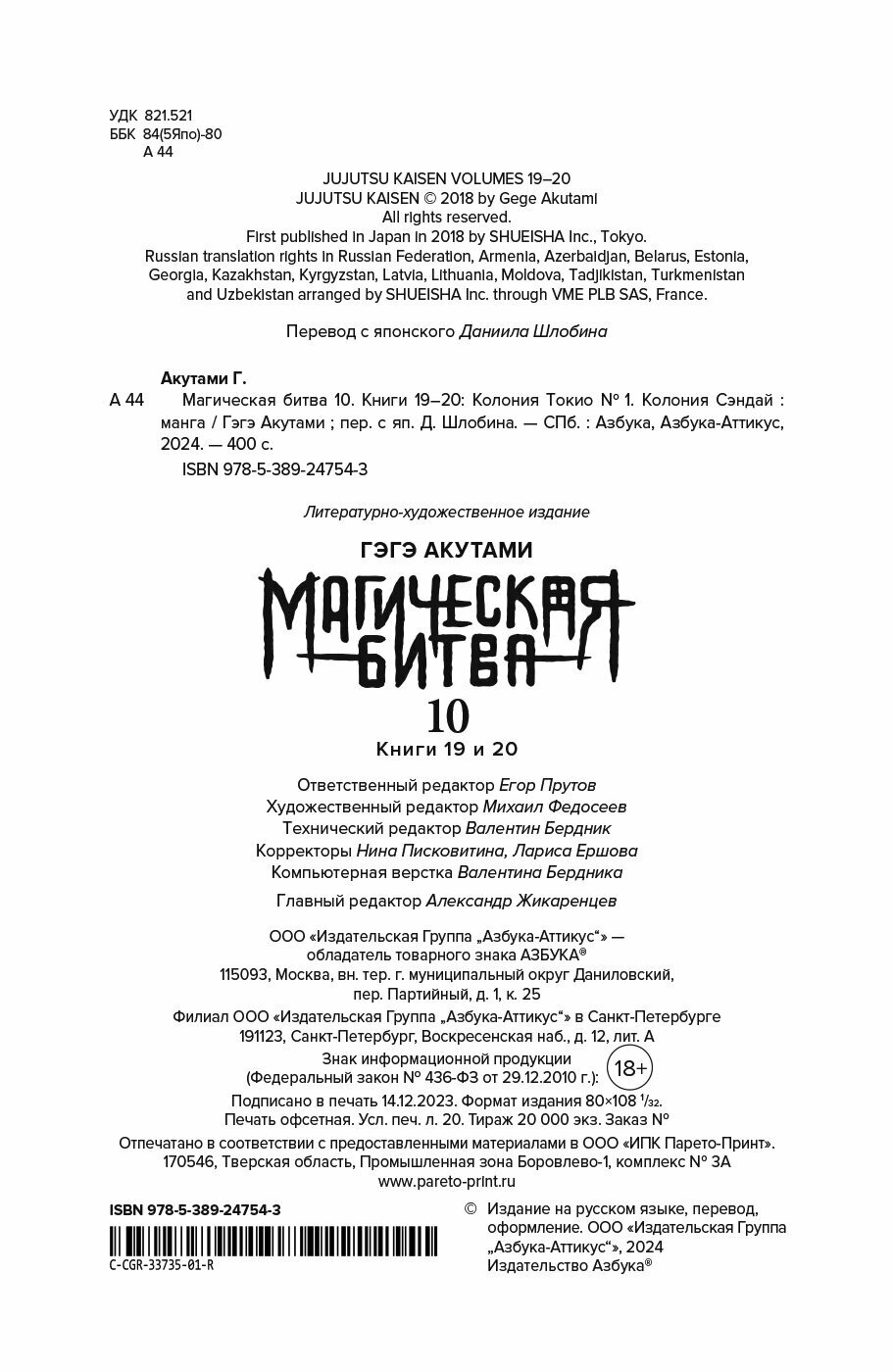 Манга Магическая битва. Книга 10. Колония Токио № 1. Колония Сэндай. Акутами Г.