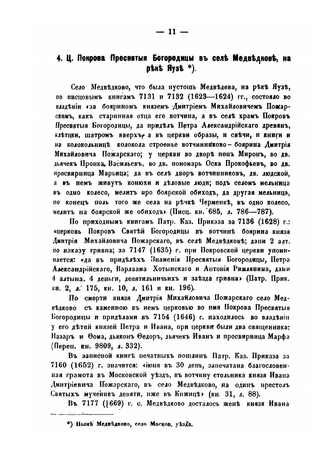 Книга Исторические Материалы о Церквях и Селах Xvi-Xvii Столетий, Выпуск 5 Радонежская ... - фото №9