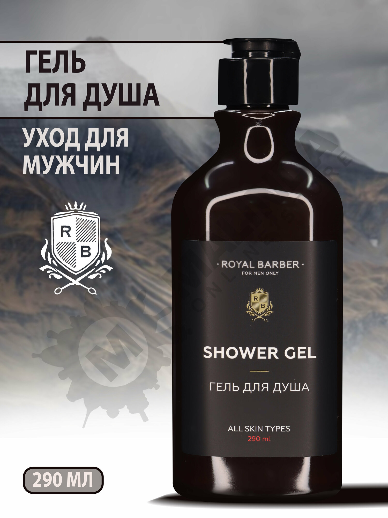 ROYAL BARBER Гель для душа,290 мл