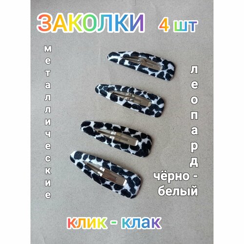 Клик-клак - заколки для девушек.