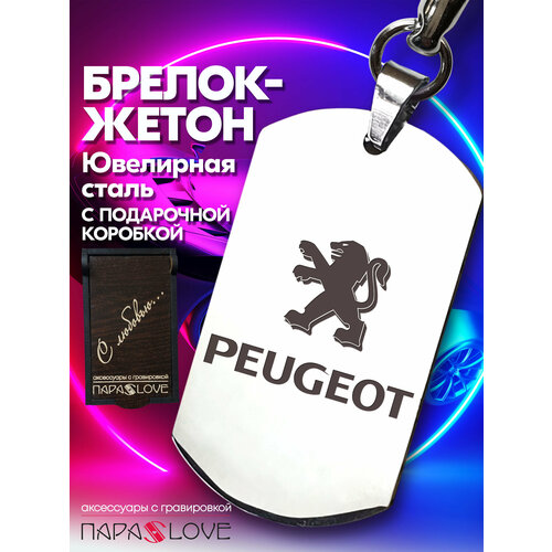 фото Брелок para s love peugeot, глянцевая фактура, бесцветный