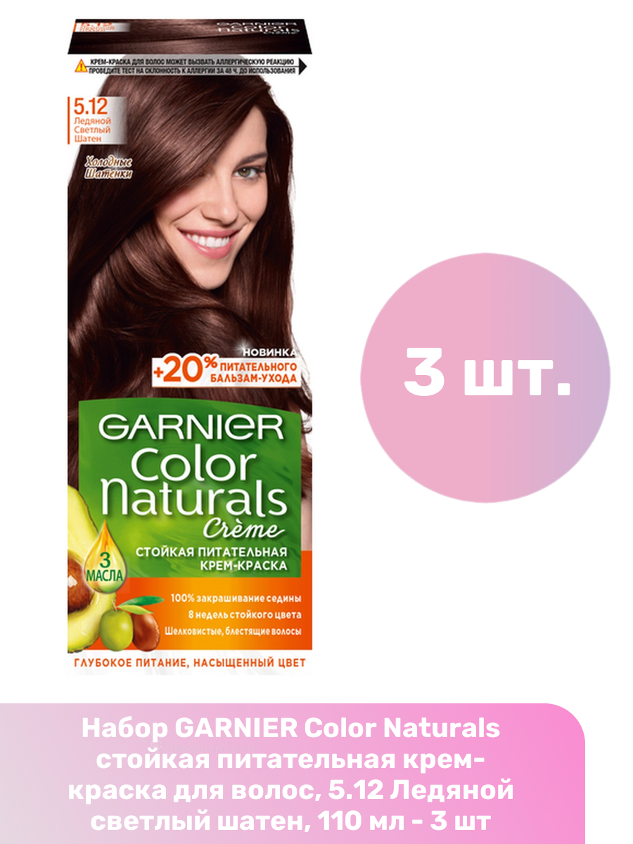 GARNIER Color Naturals стойкая питательная крем-краска для волос, 5.12 Ледяной светлый шатен, 110 мл - 3 шт