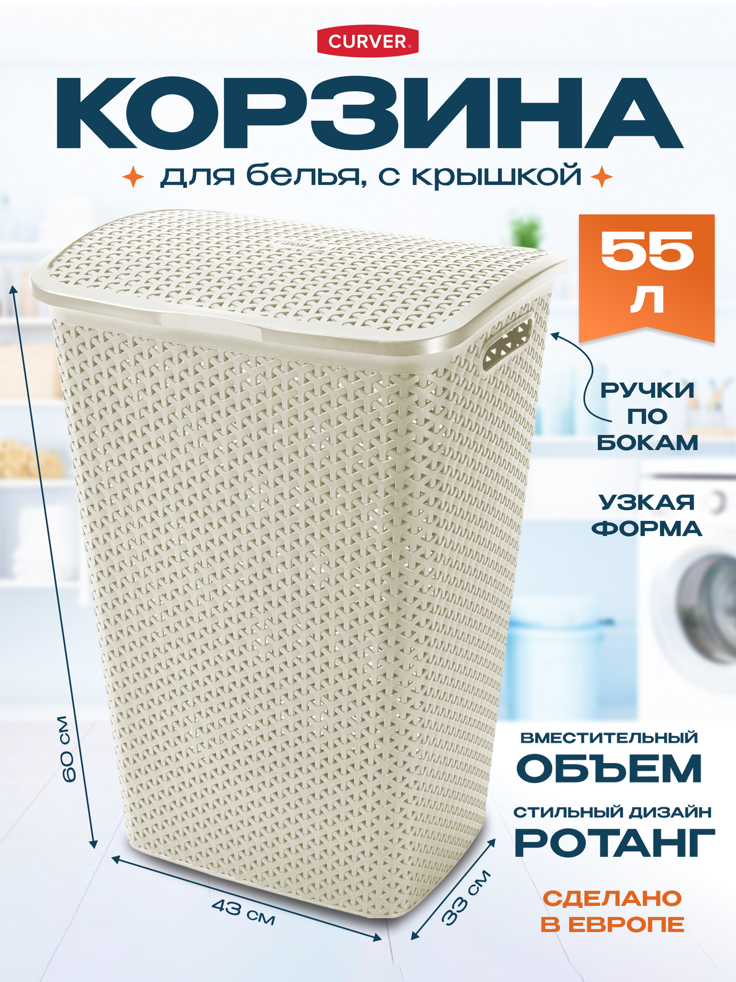 Корзина для белья с крышкой узкая в ванную комнату Curver MY STYLE 55 литров 713 кремовый