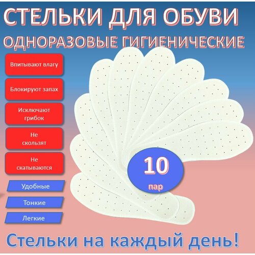 Стельки одноразовые для обуви антибактериальные гигиенические белый, размер 44, 46