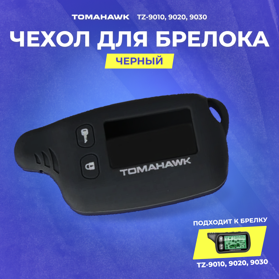 Чехол силиконовый Tomahawk TZ-9010/9020/9030 черный
