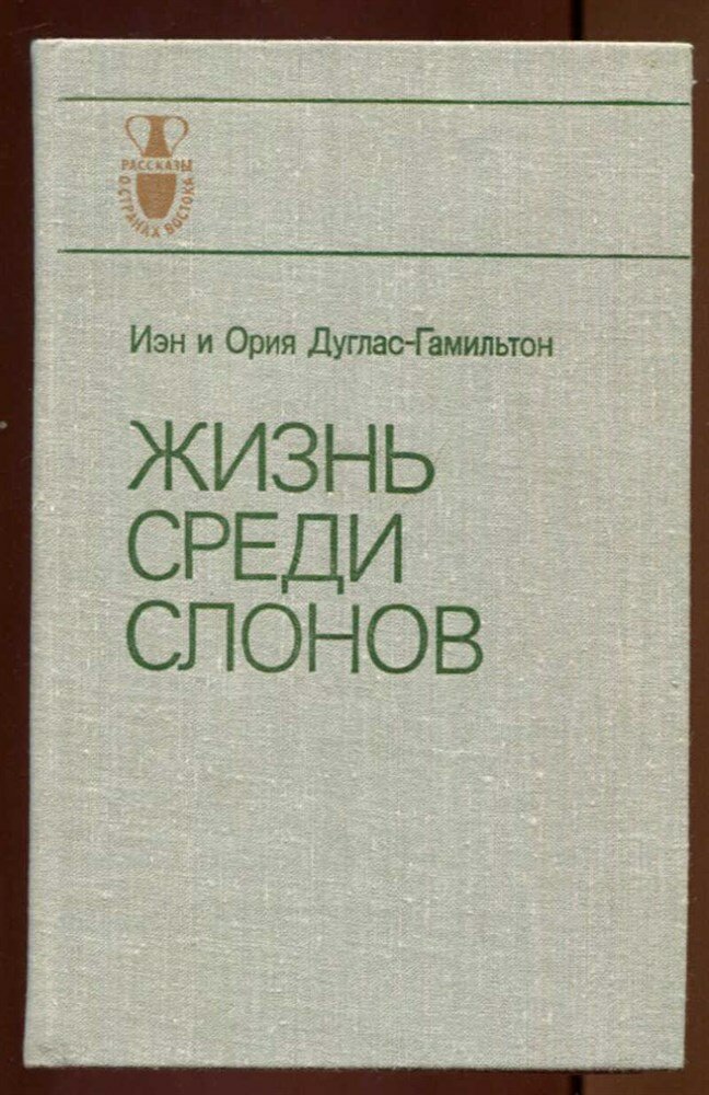 Дуглас-Гамильтон И, Душлас-Гамильтон О. Жизнь среди слонов