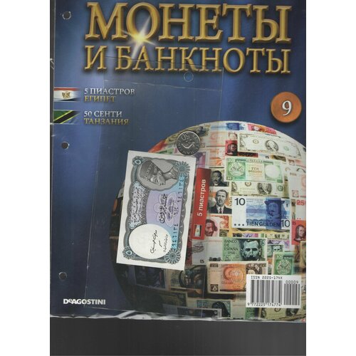 Монеты и банкноты №9 (5 пиастров Египет+50 сенти Танзания)