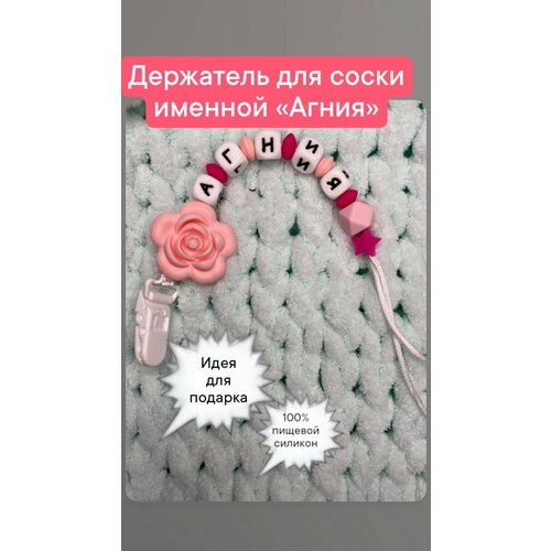 Держатель для соски именной агния