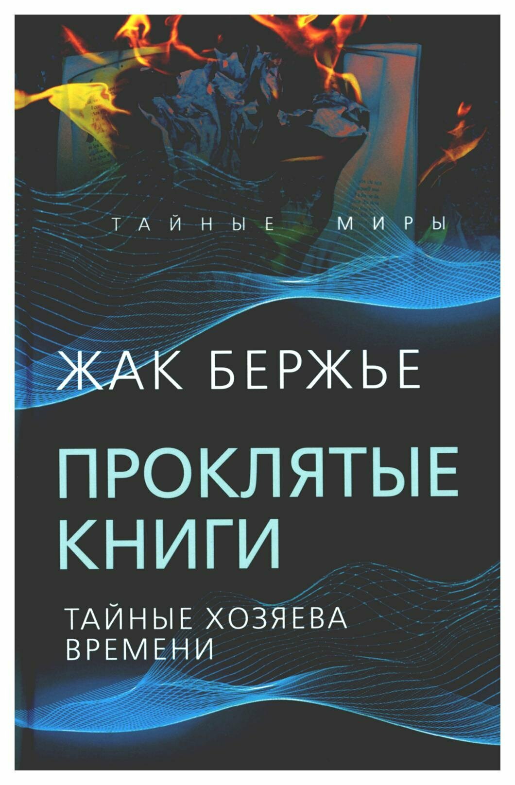 Проклятые книги. Тайные хозяева жизни - фото №6