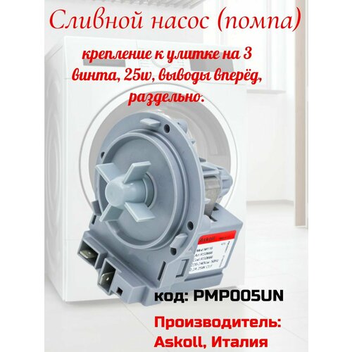 Сливной насос Askoll 25w. сливной насос помпа 25w askoll клеммы сзади раздельно на 3 защелках 220v pmp004un р004