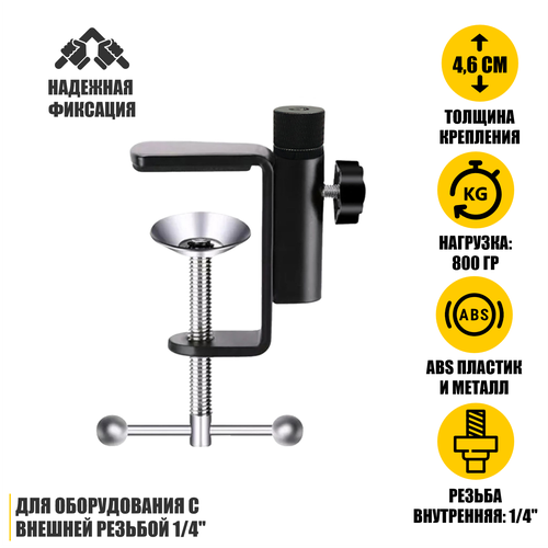 Струбцина крепление для камеры видеоняни, внутренняя резьба 1/4, нагрузка 800 гр