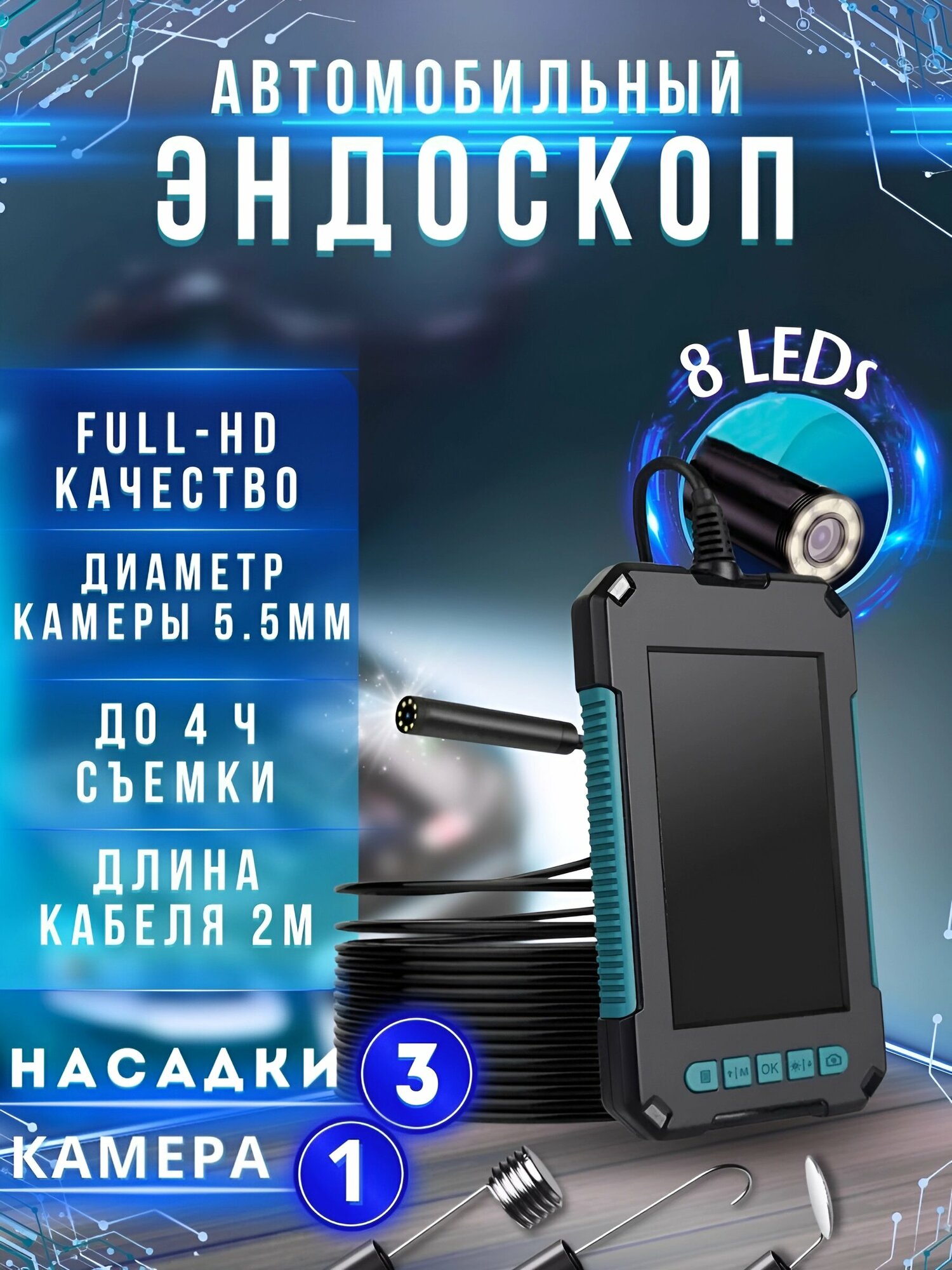 Эндоскоп автомобильный