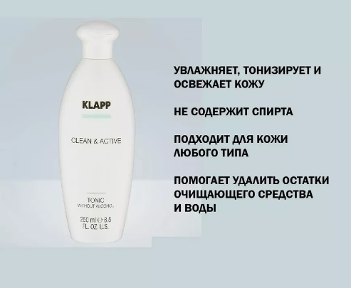 Klapp Тоник без спирта CLEAN & ACTIVE, 250 мл