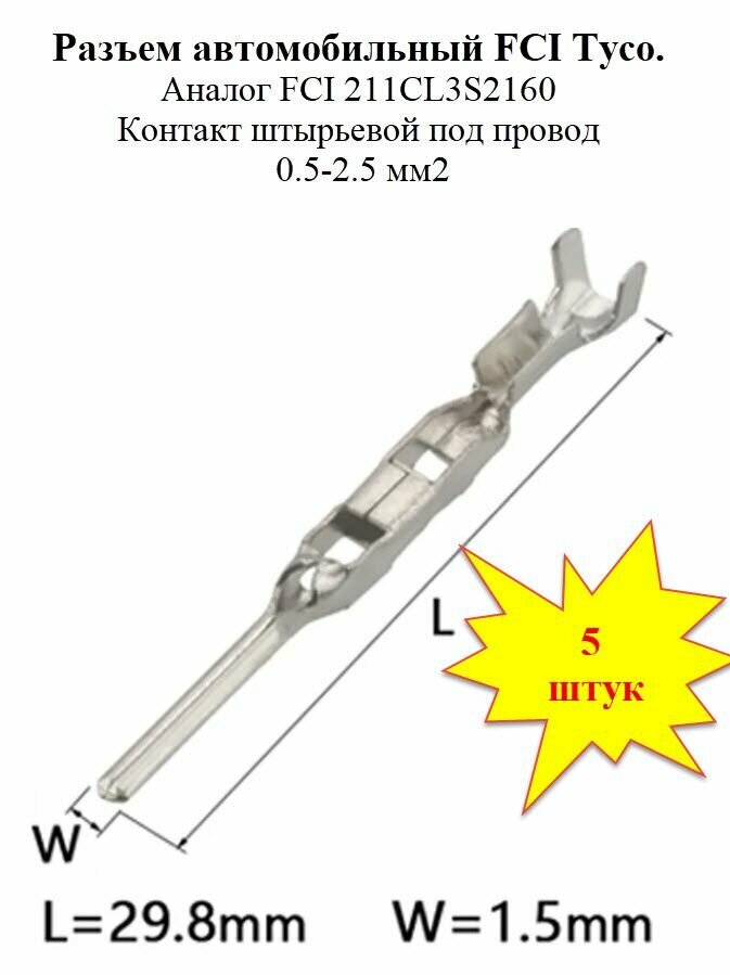Разъем штырьевой 1.5 мм. Штекер FCI Tyco 211CL3S2160