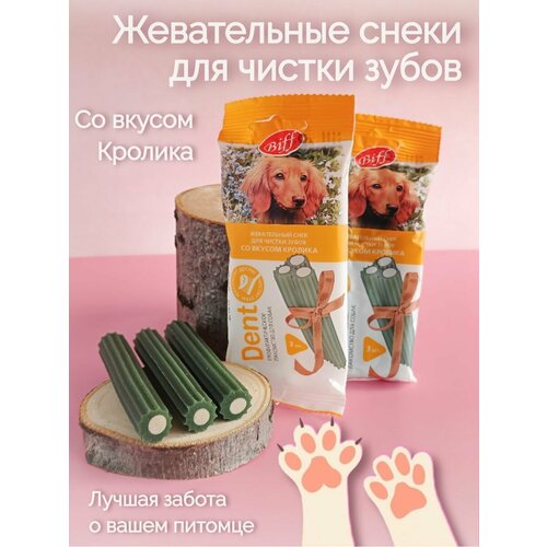 Снек жевательный DENT для собак средних пород (Кролик) 2 упаковки