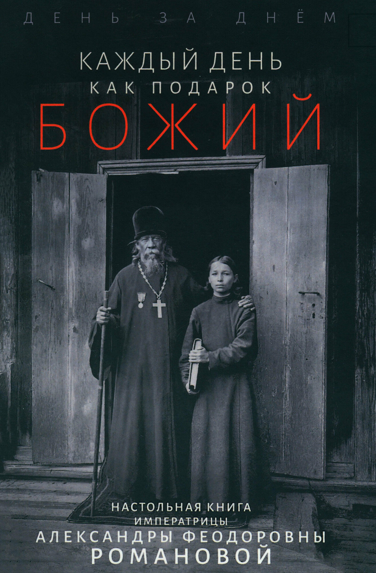 Каждый день - подарок Божий. День за днём. Дневник