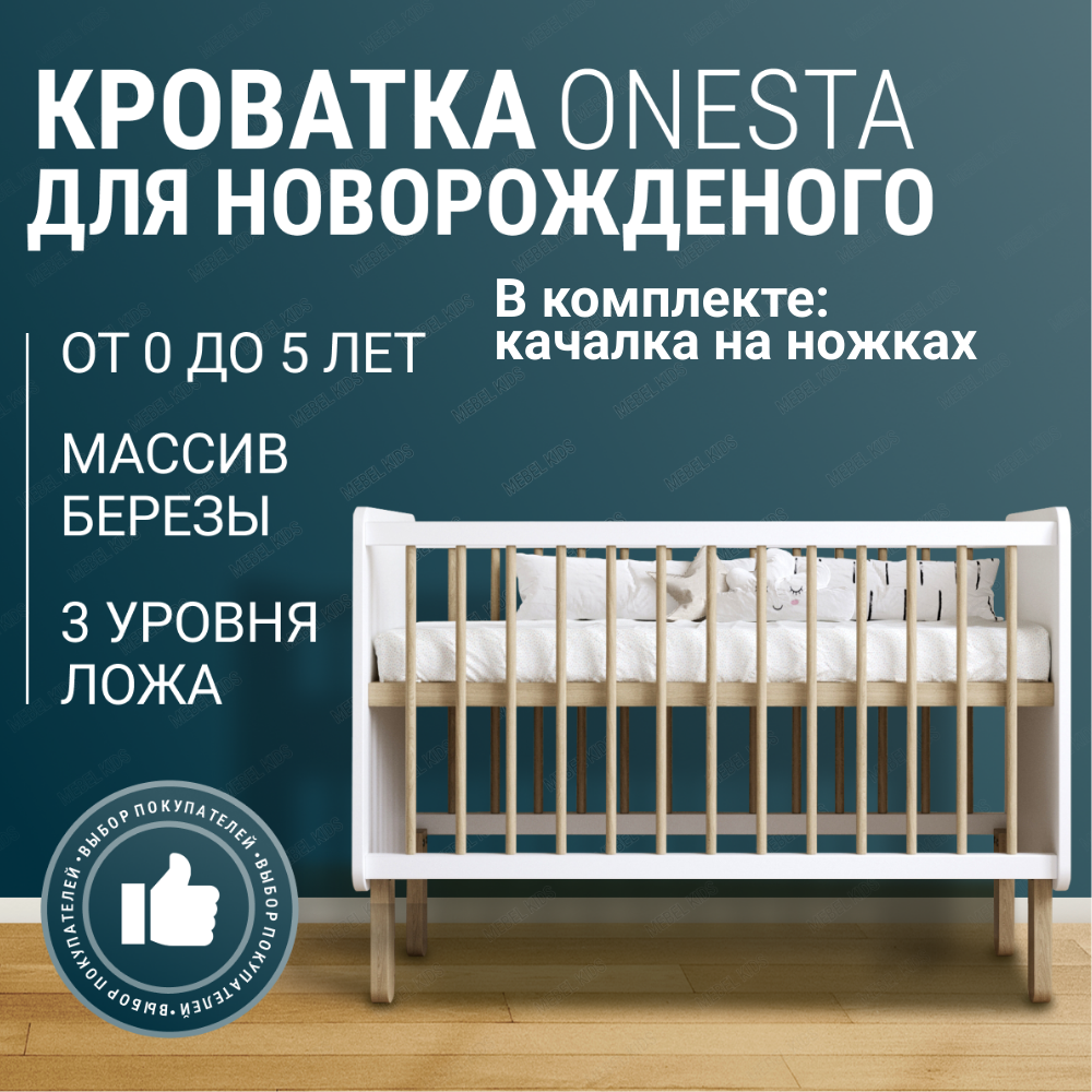 Детская кроватка-колыбель для новорожденных, приставная, MebelKids "Onesta", Белая, С качалкой на ножках