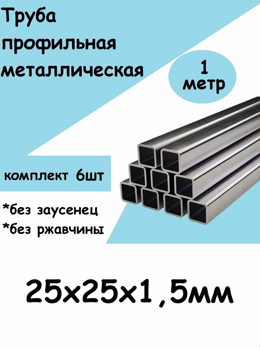 фото Труба металлическая профильная 25х25х1,5 - 1шт