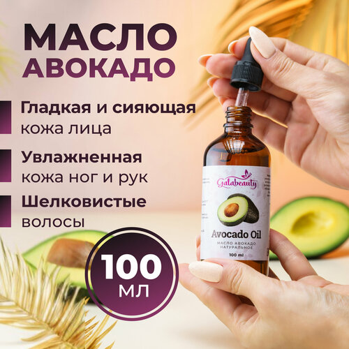 Масло авокадо натуральное Galabeauty, для лица и тела, 100мл рафинированное чистое оливковое масло основа под масло увлажняющее массажное масло для ухода за кожей сырье для самостоятельной сборки