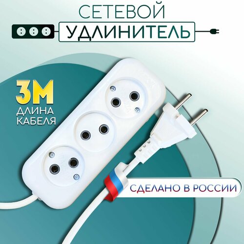 Удлинитель сетевой V. I.-TOK 3 розетки, без заземления, 3 метра удлинитель сетевой v i tok 3 розетки без заземления 3 метра