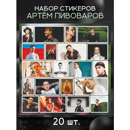 Наклейки на телефон стикеры певец Артём Пивоваров