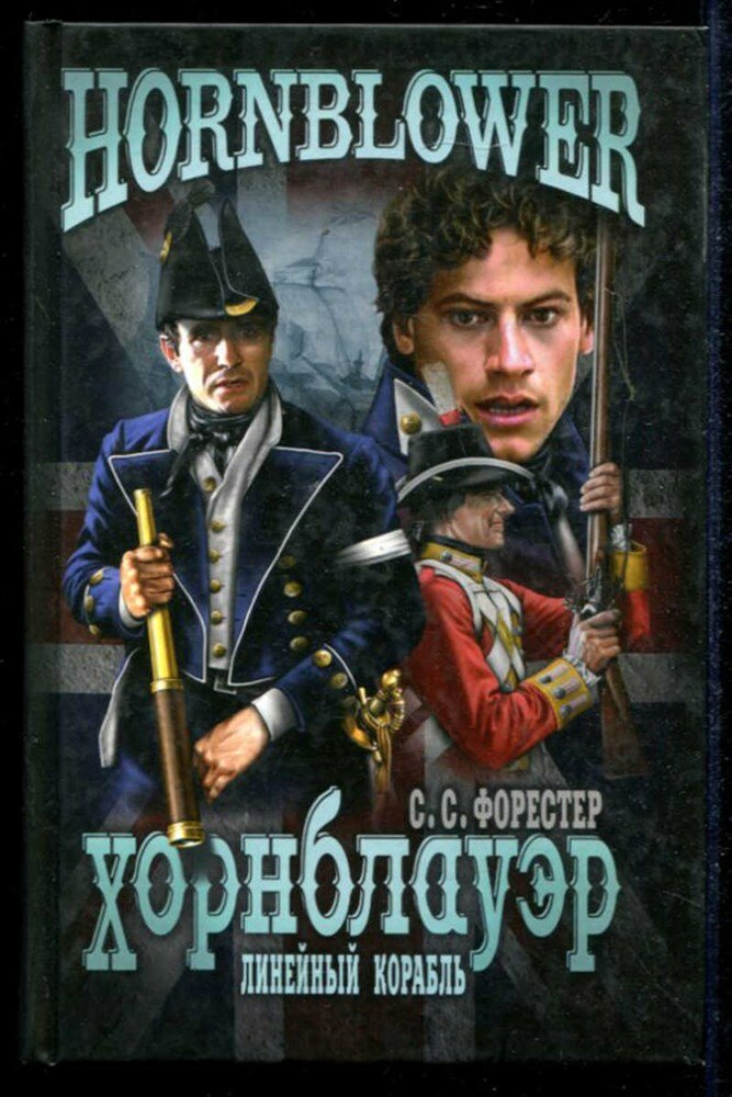 Форестер С. С. Хорнблауэр. Линейный корабль | Серия: Hornblower.