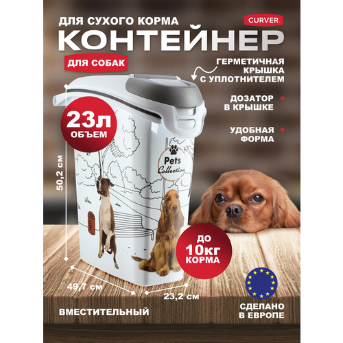 Контейнер для сухого корма собак, большой герметичный с дозатором, Curver Pets Friends 23 литра