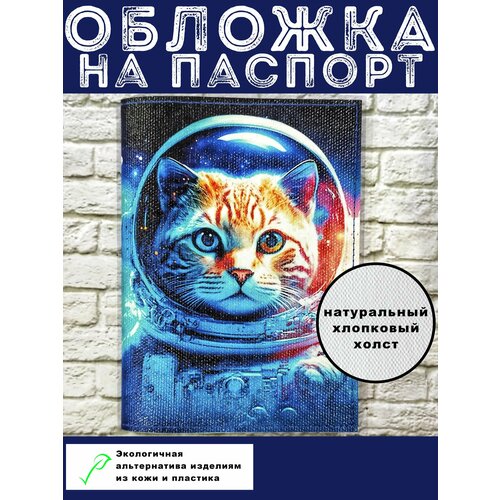 Обложка для паспорта КосмоКотик, синий