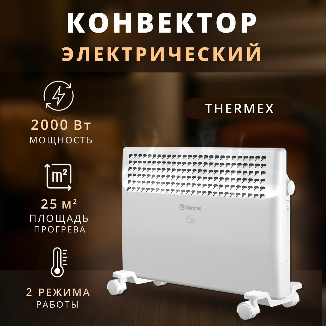 Конвектор электрический Thermex HYGGE - 2000 Вт (механическое управление)